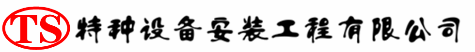 汤旺河压力容器安装公司_汤旺河压力管道安装_汤旺河储气罐安装告知厂家